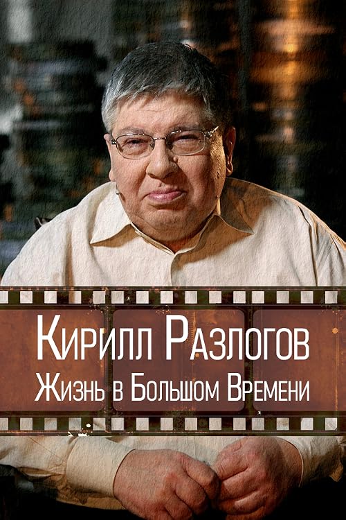 Кирилл Разлогов: Жизнь в Большом Времени