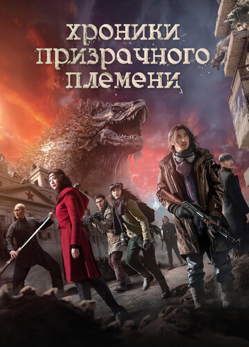 Хроники призрачного племени