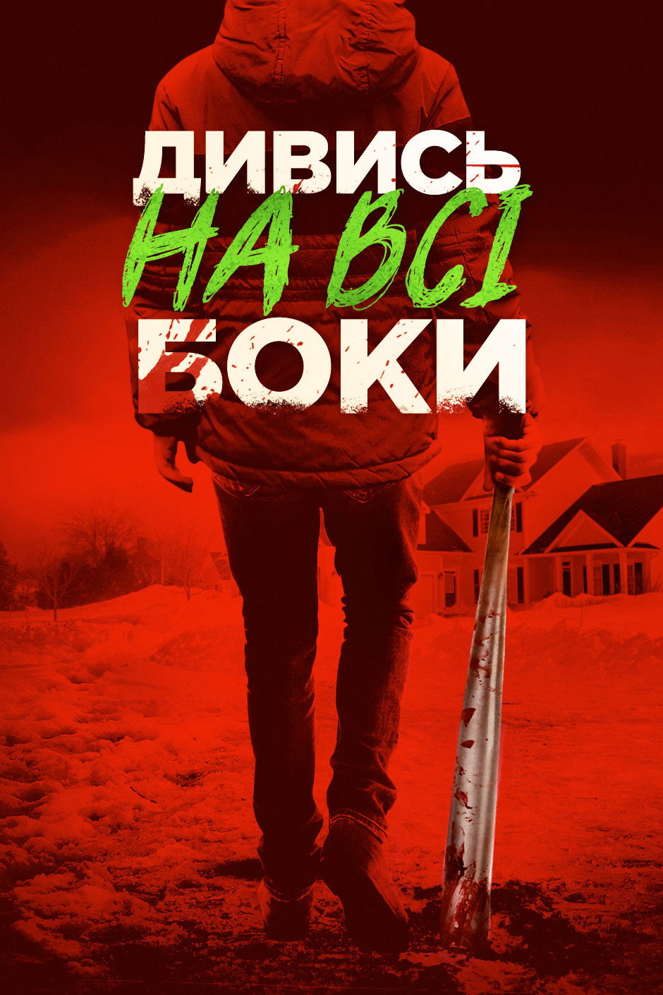 Дивись на всі боки