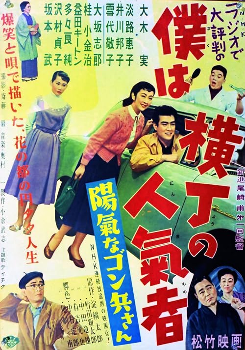 Boku wa yokochô no ninki-sha: Dai ichibu: Yôkina Gonhei-san