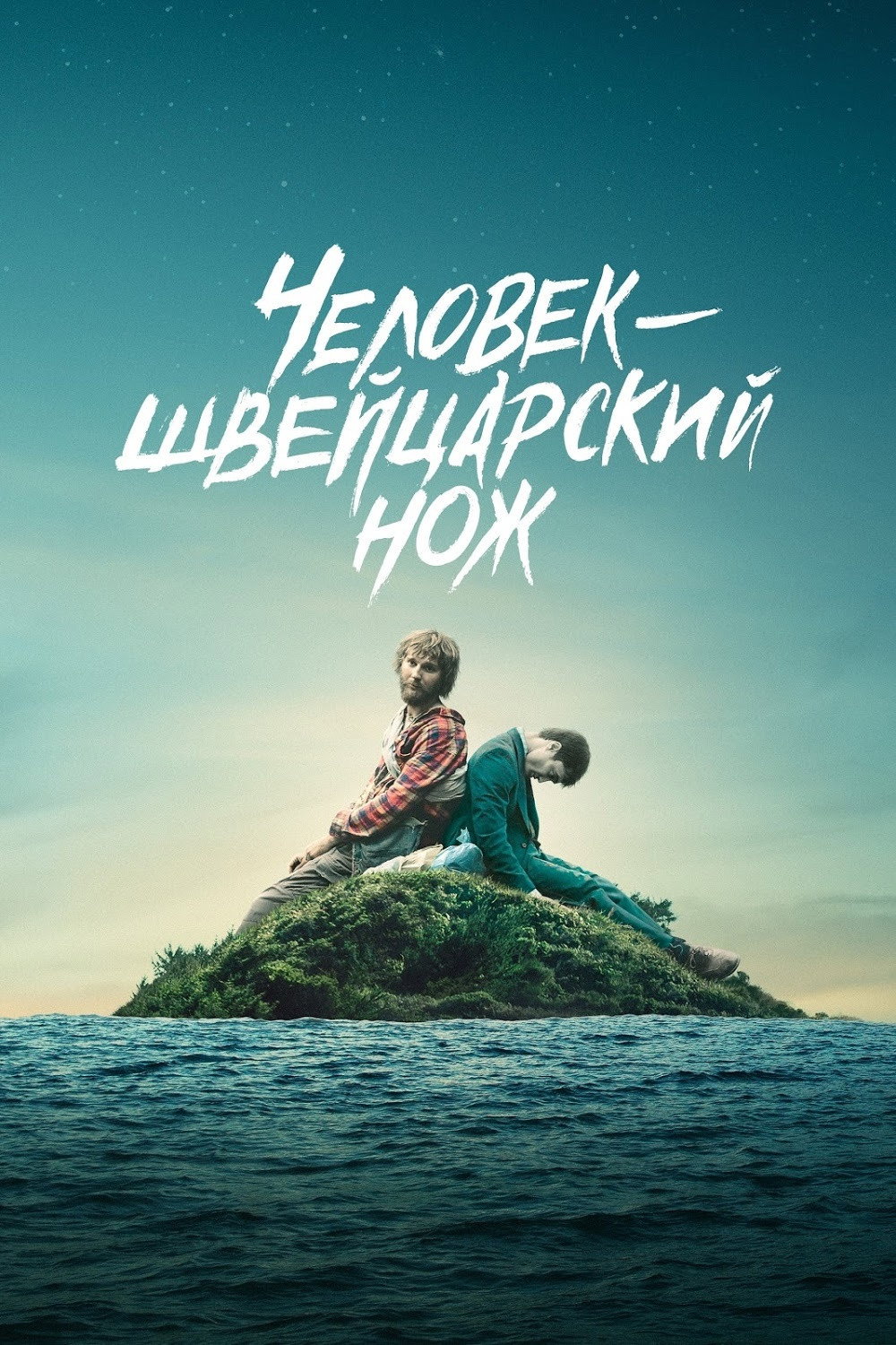 Человек-швейцарский нож