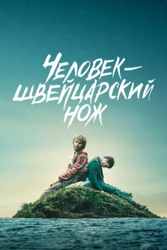 Людина — швейцарський ніж