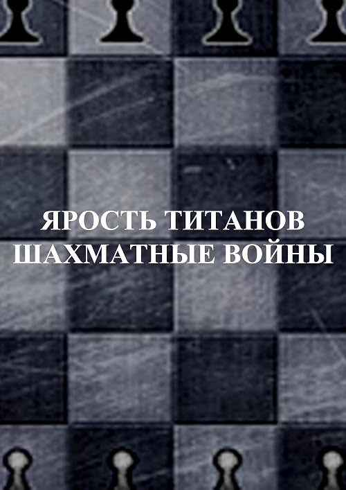Ярость титанов. Шахматные войны