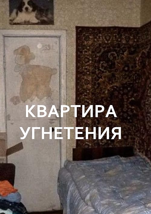 Квартира угнетения