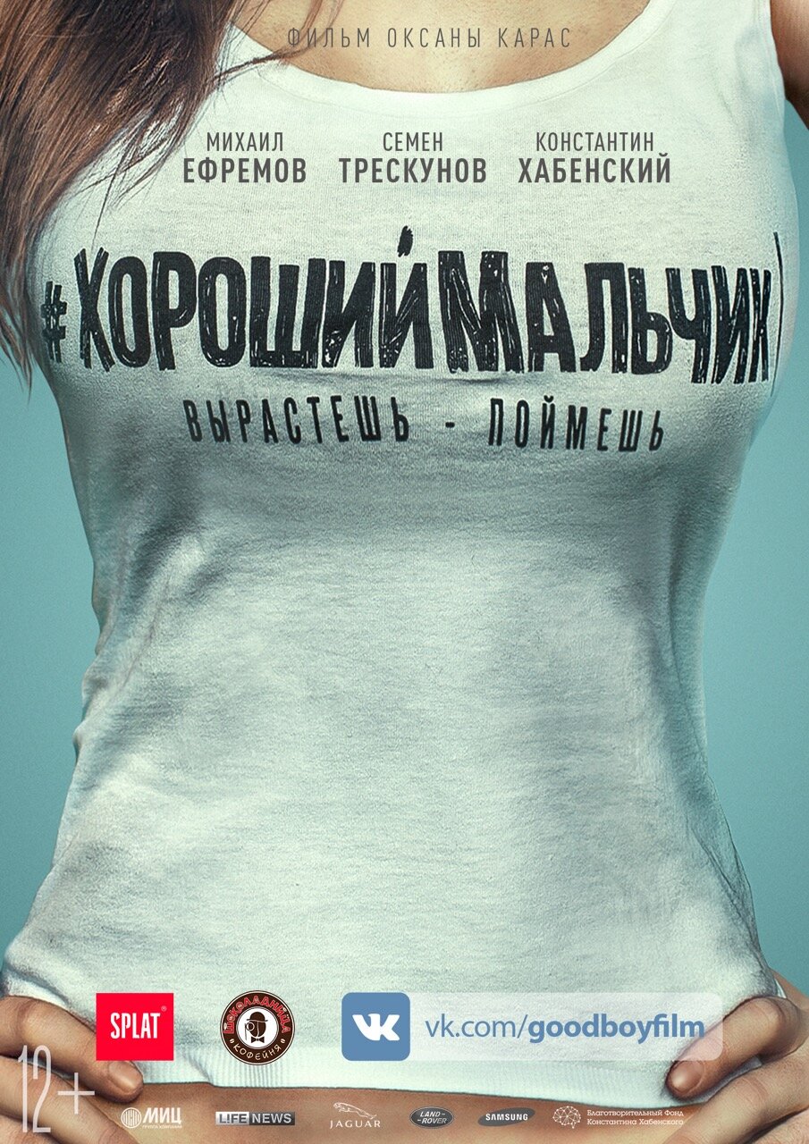 Хороший мальчик