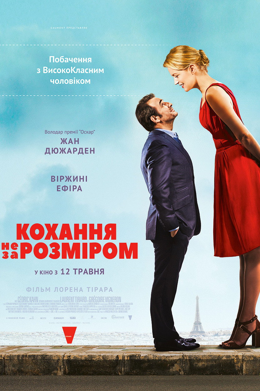 Кохання не за розміром