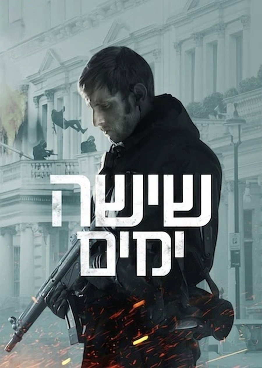 שישה ימים