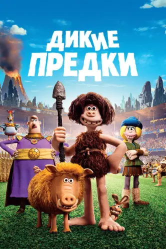 Дикие предки