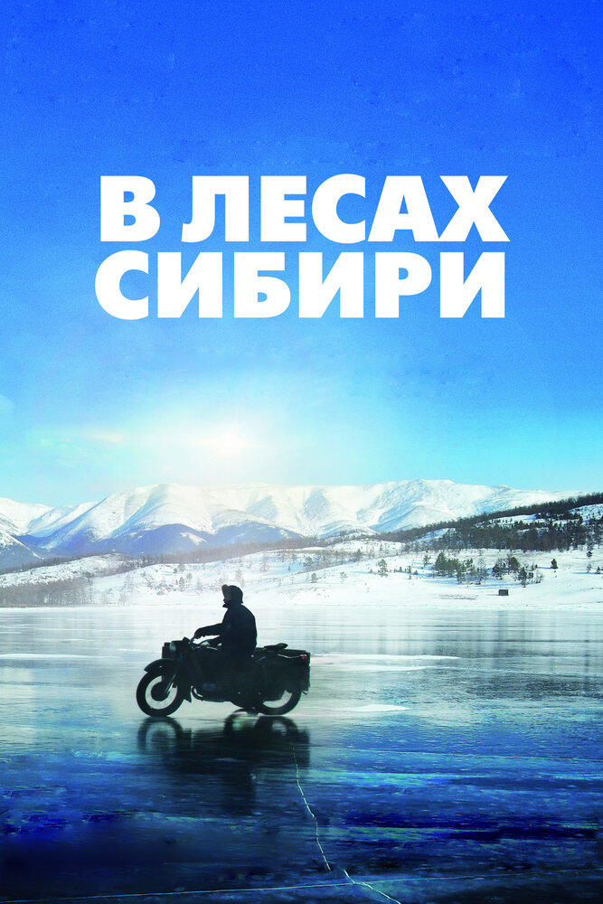 В лесах Сибири