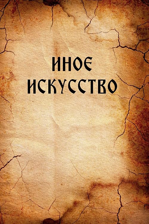 Иное искусство