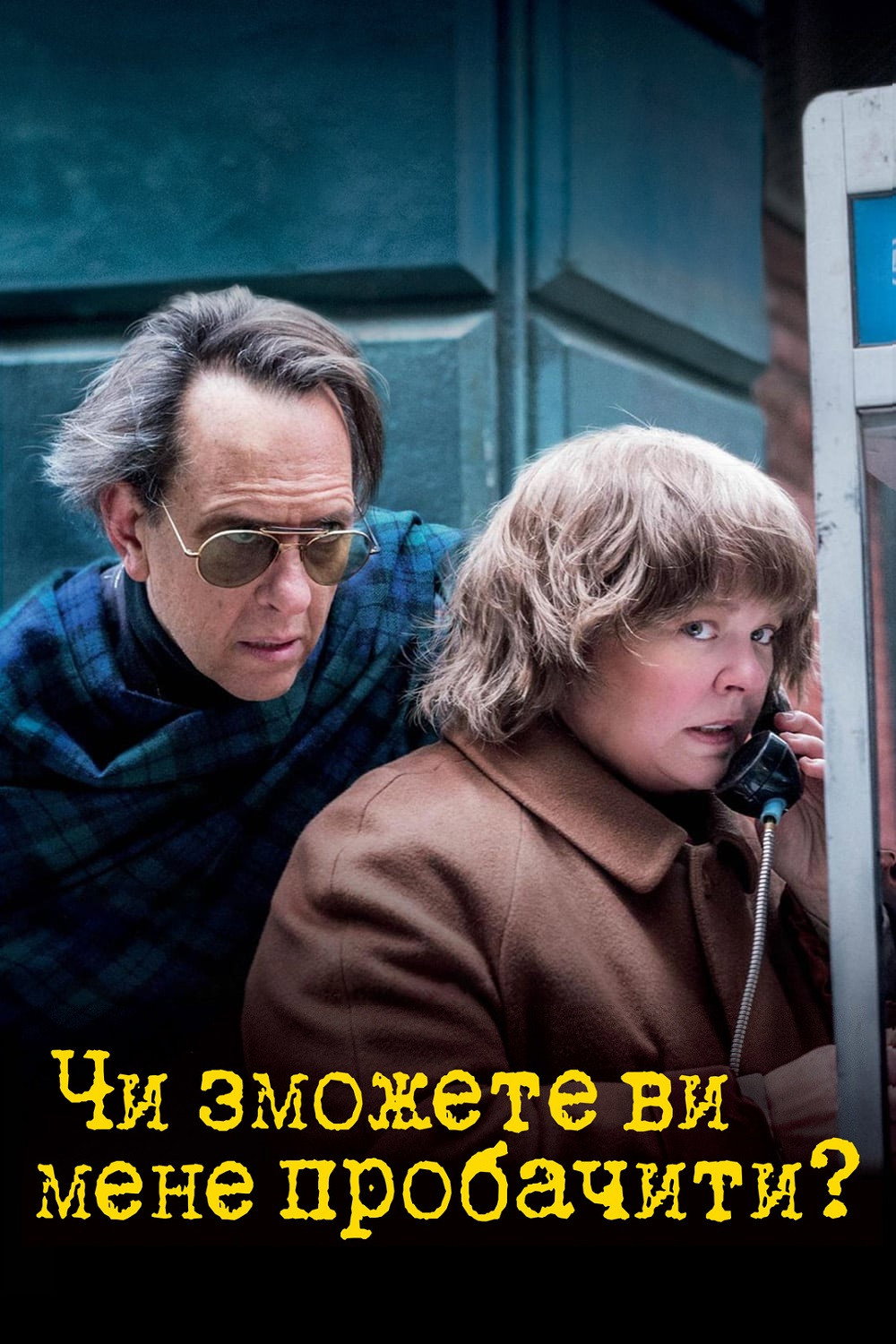 Чи зможете ви мені пробачити?