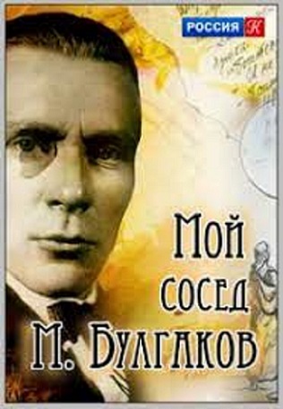 Мой сосед М. Булгаков