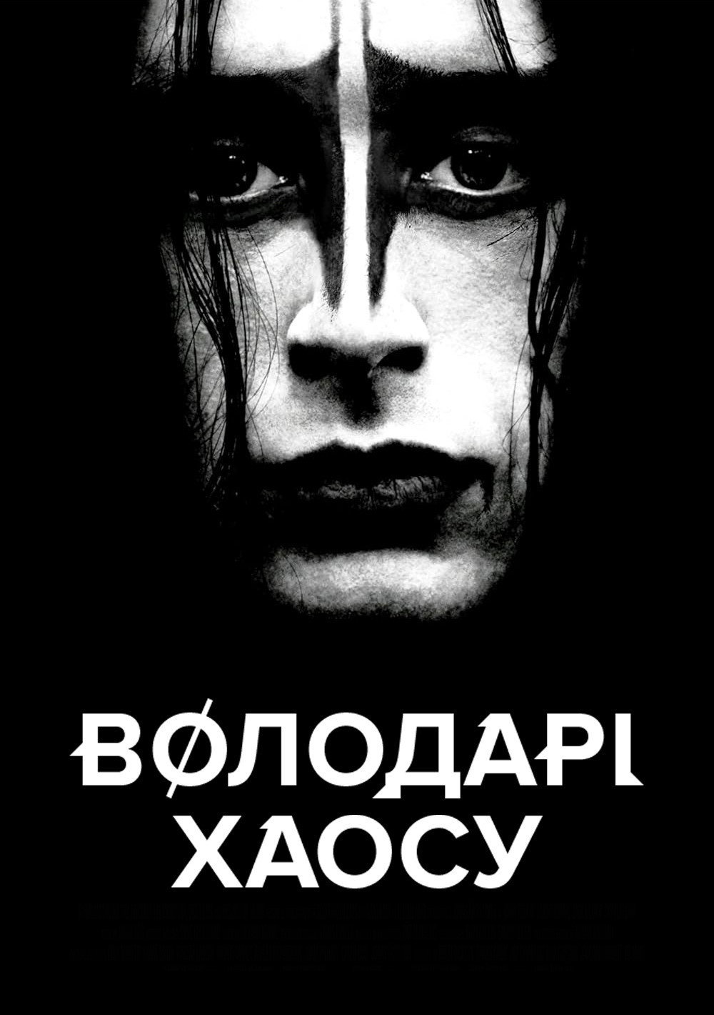 Володарі хаосу