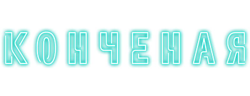 Конченая