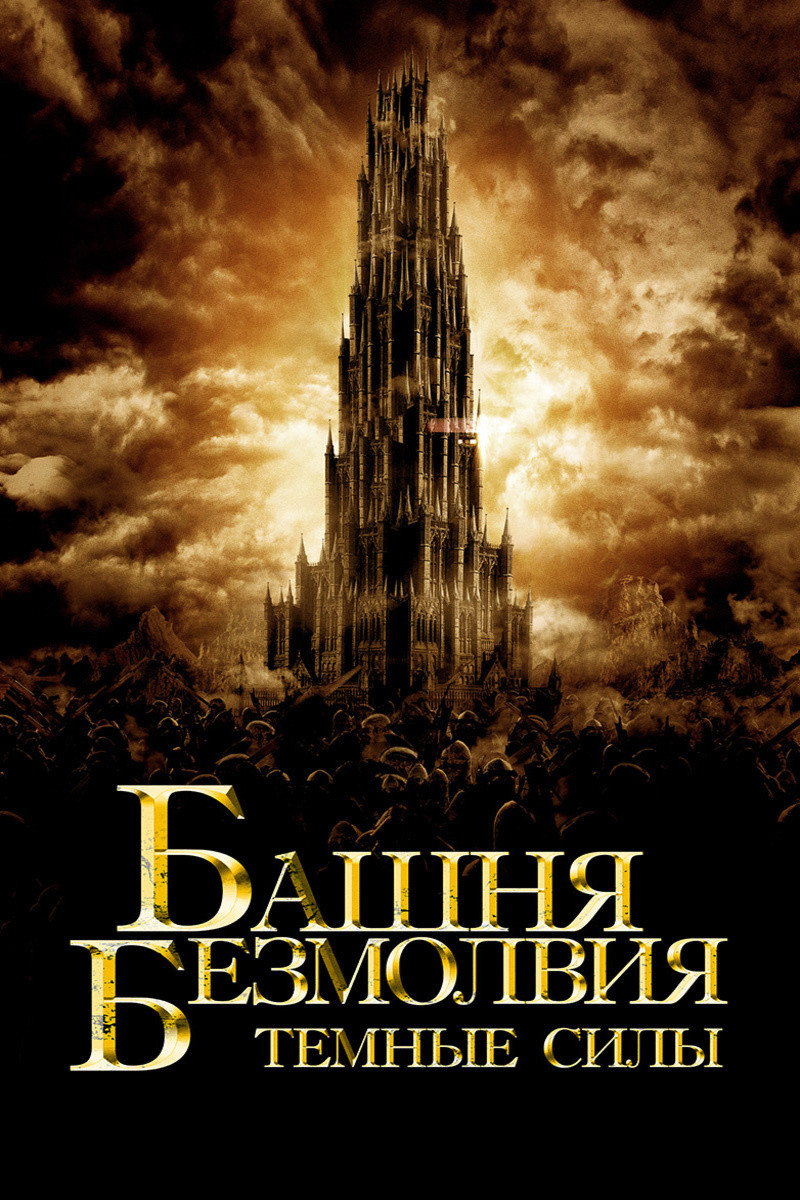 Башня безмолвия