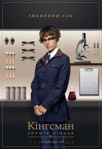 Kingsman: Золоте кільце