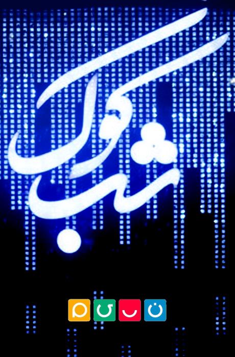 Shab Kook