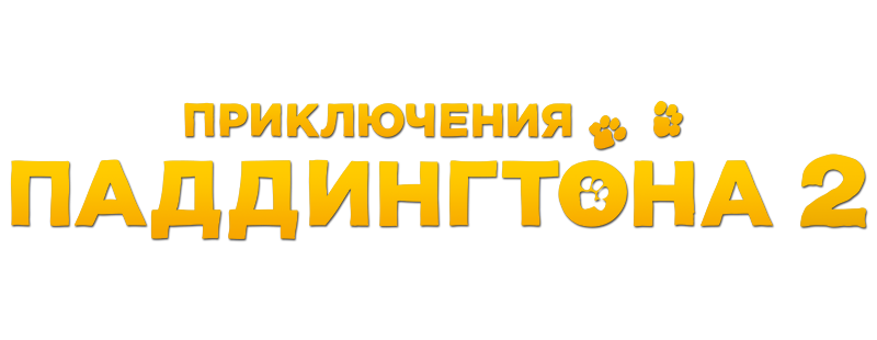 Приключения Паддингтона 2