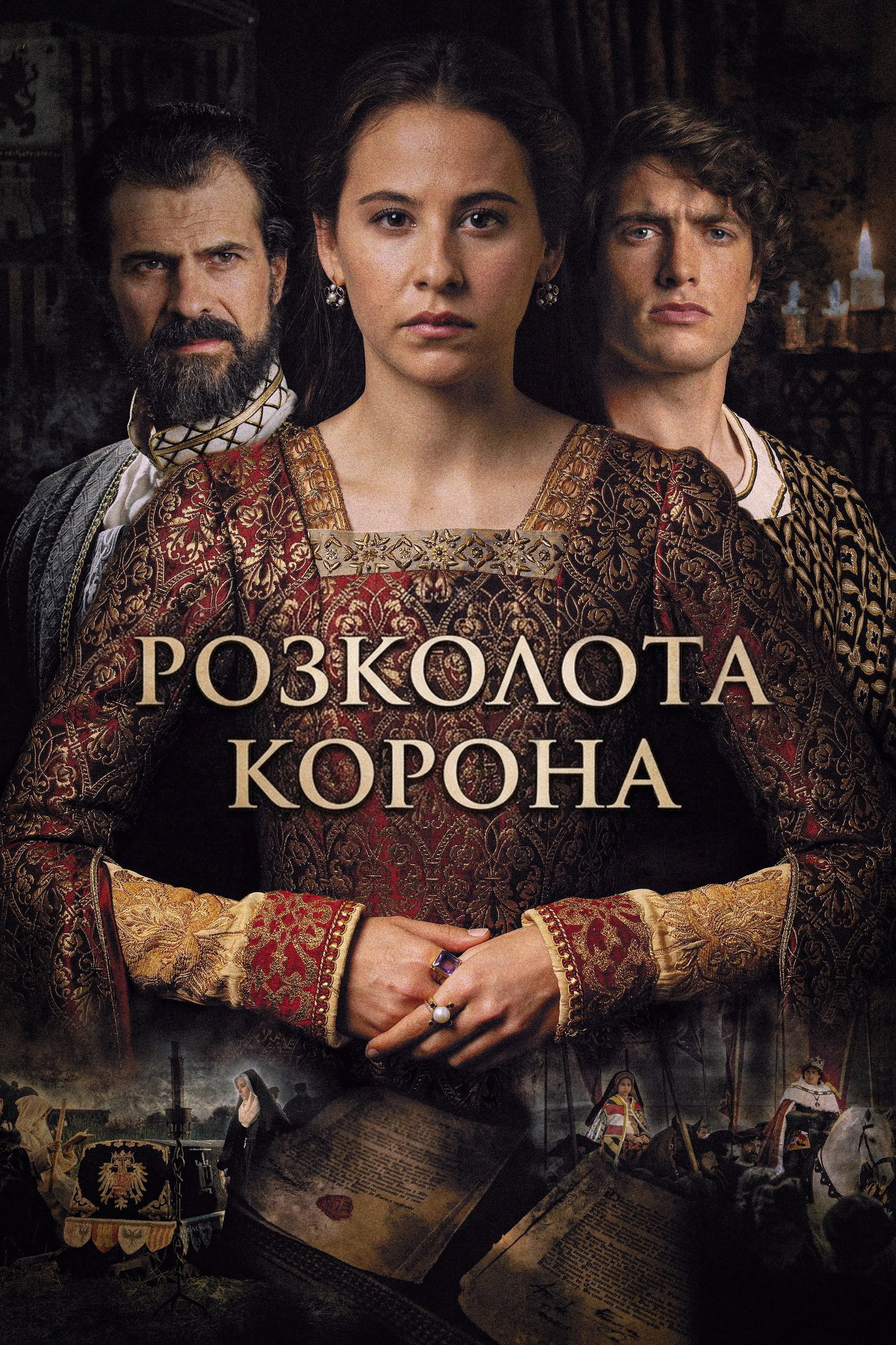 Раскол короны