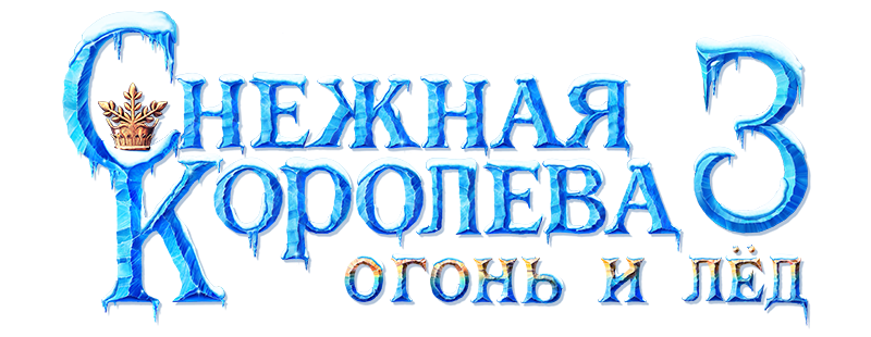 Снежная королева 3. Огонь и лед