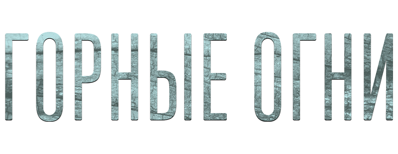 Горные огни