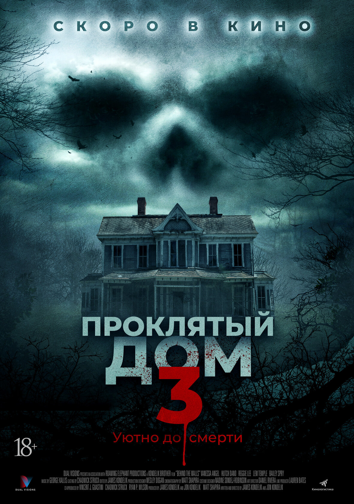 Проклятый дом 3