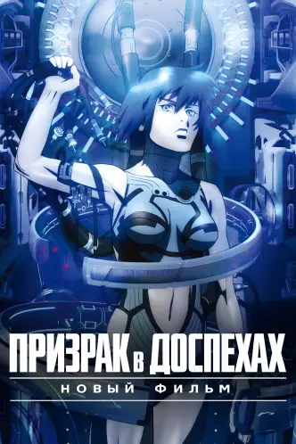 Призрак в доспехах