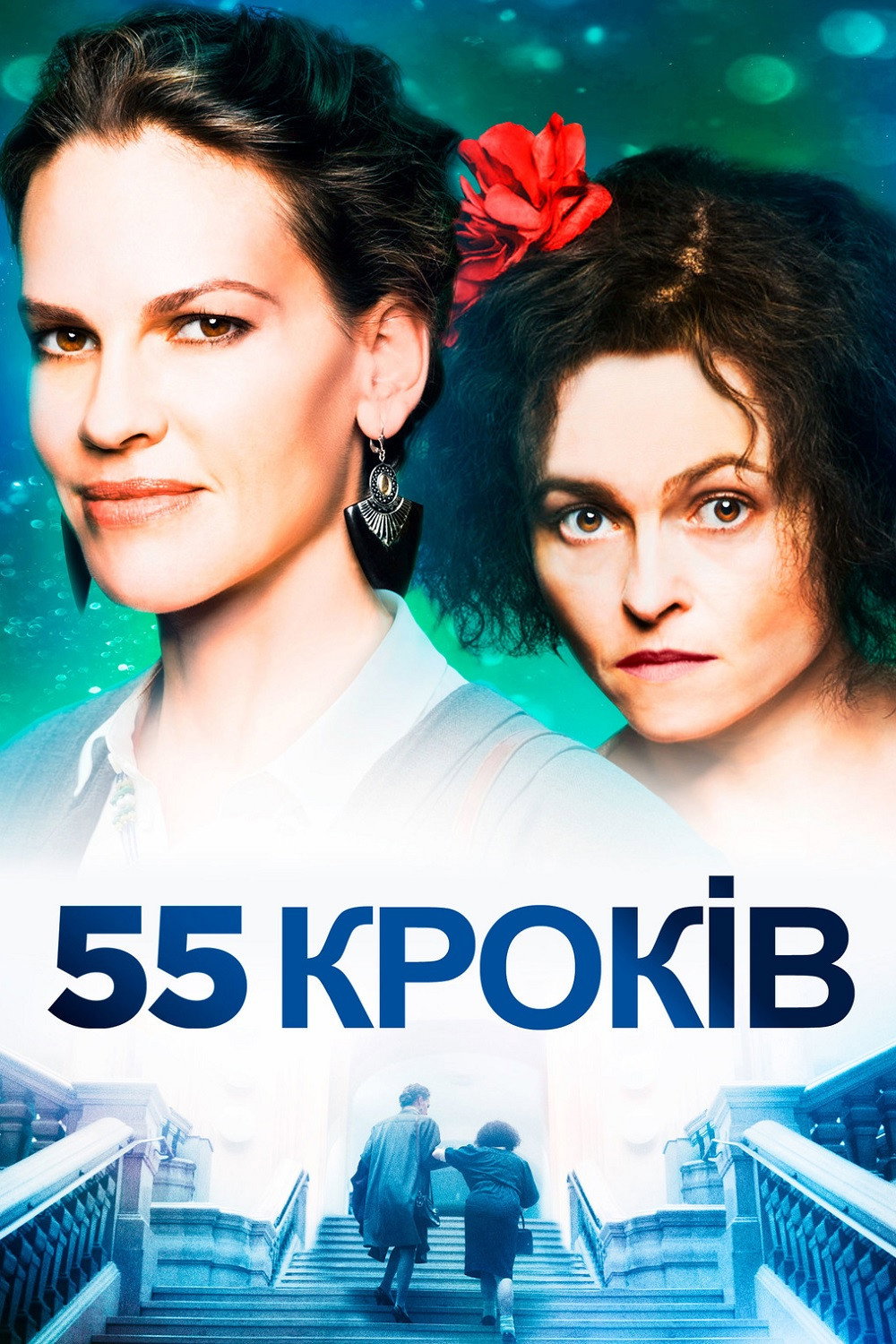 55 Кроків