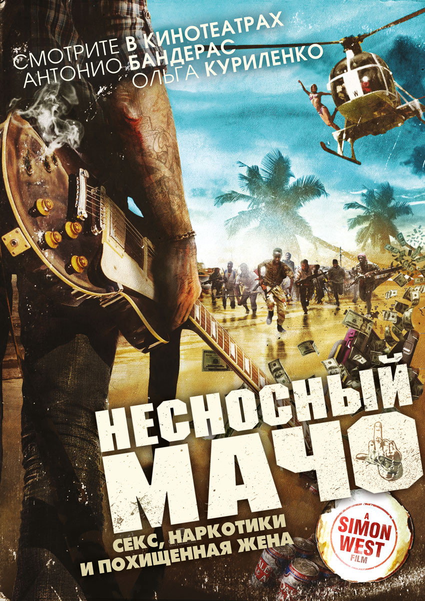 Отпетый мачо