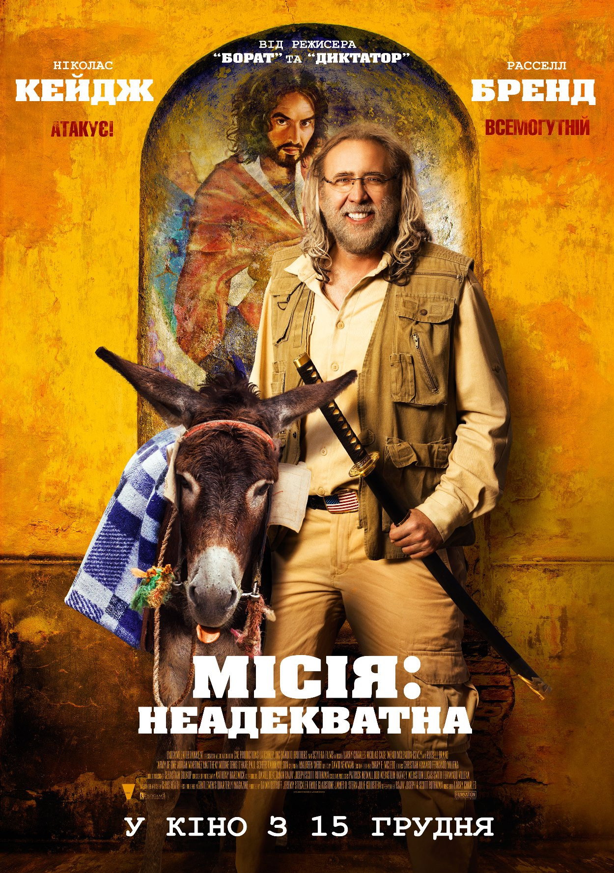 Місія: Неадекватна