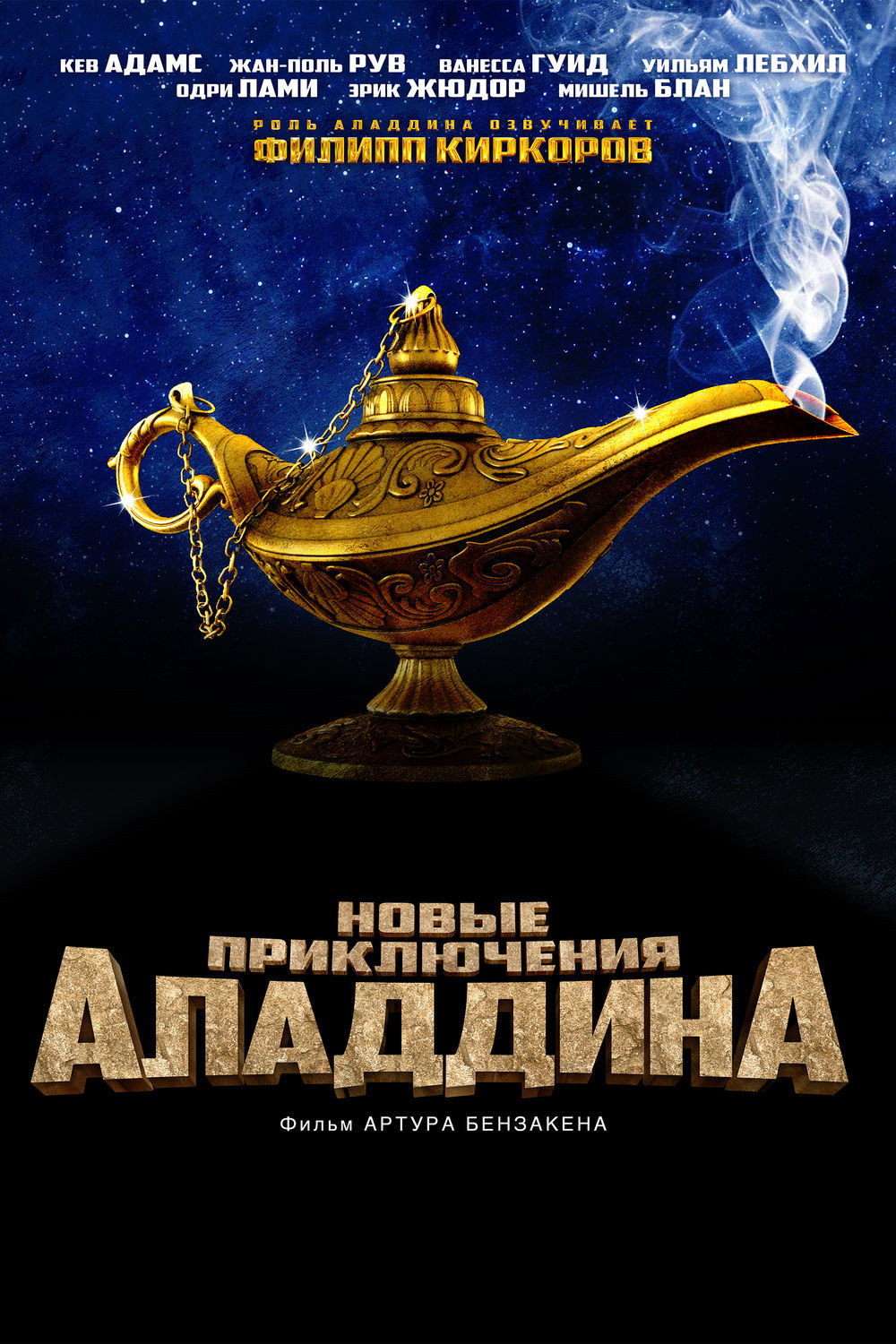 Новые приключения Аладдина