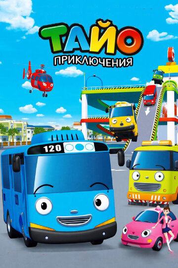 Tayo: Der Kleine Bus
