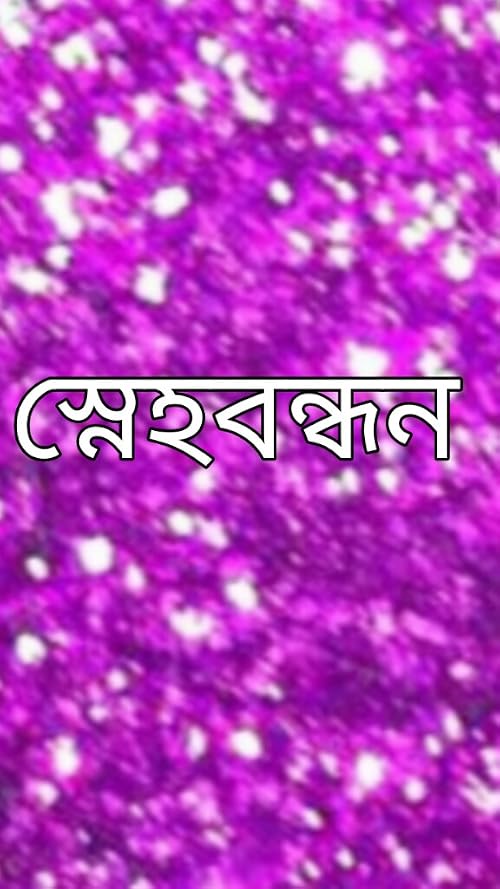 Snehabandhan