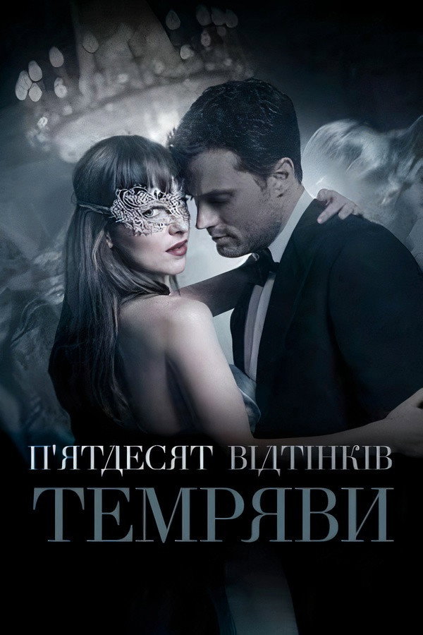 П’ятдесят відтінків темряви