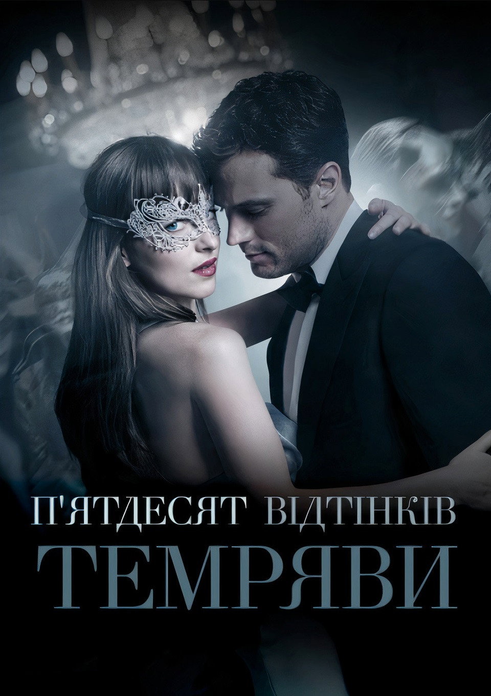 П’ятдесят відтінків темряви