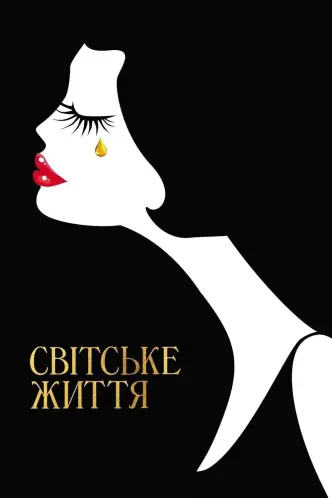 Світське життя
