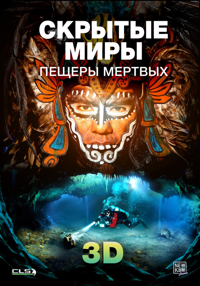 Скрытые миры: Пещеры мертвых 3D