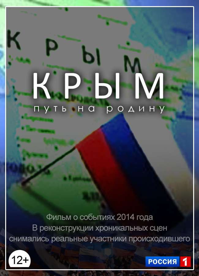 Крым. Путь на Родину