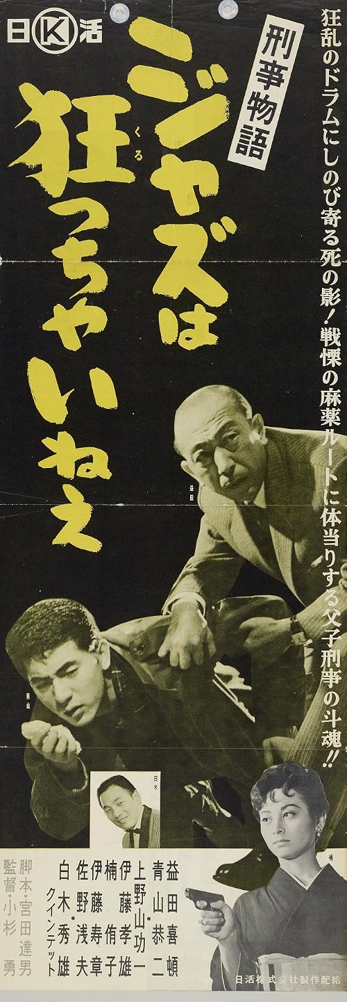 Keiji monogatari: Jazz wa kurutchai nee