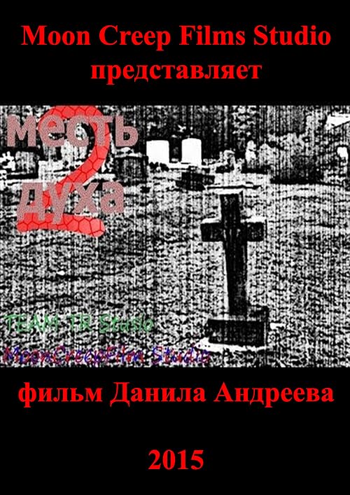 Месть духа 2