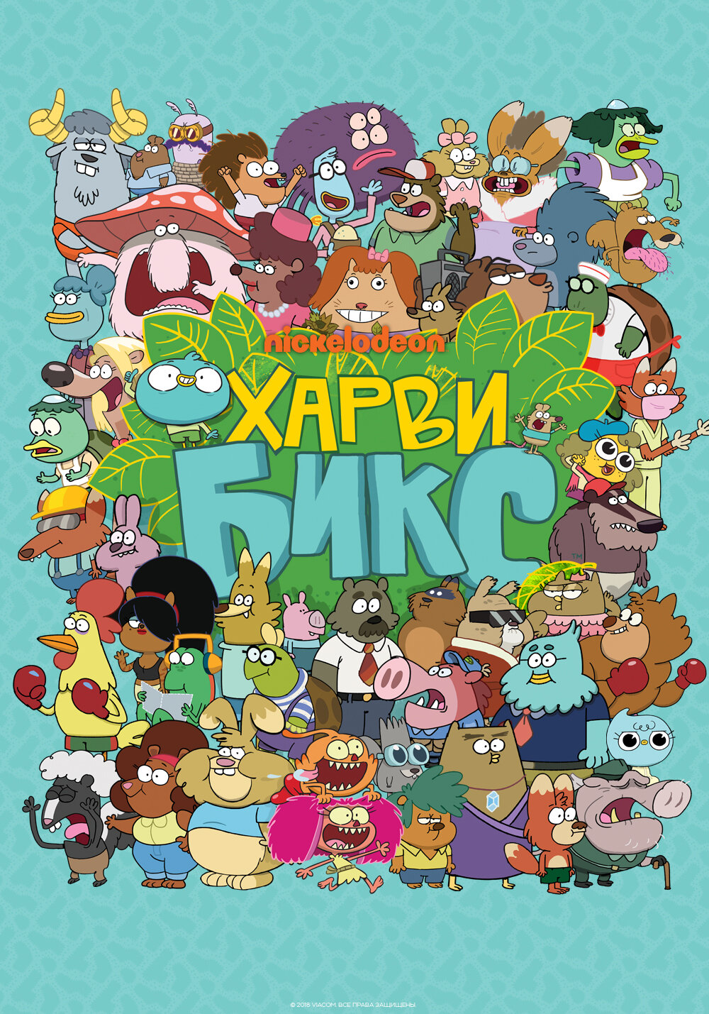 Гарві Бікс