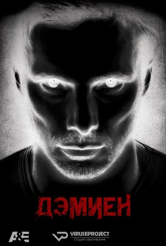 Дэмиен