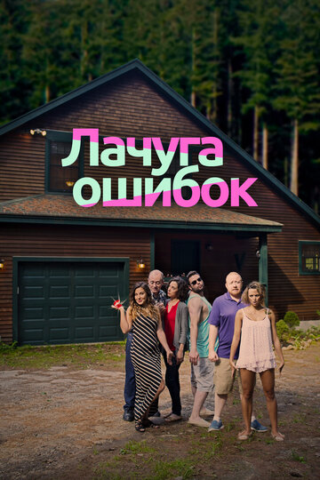 Cabin of Errors