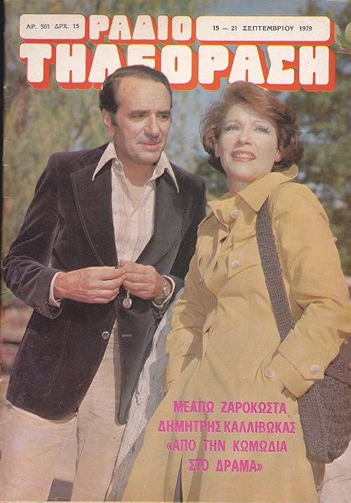 Ap' tin komodia sto drama