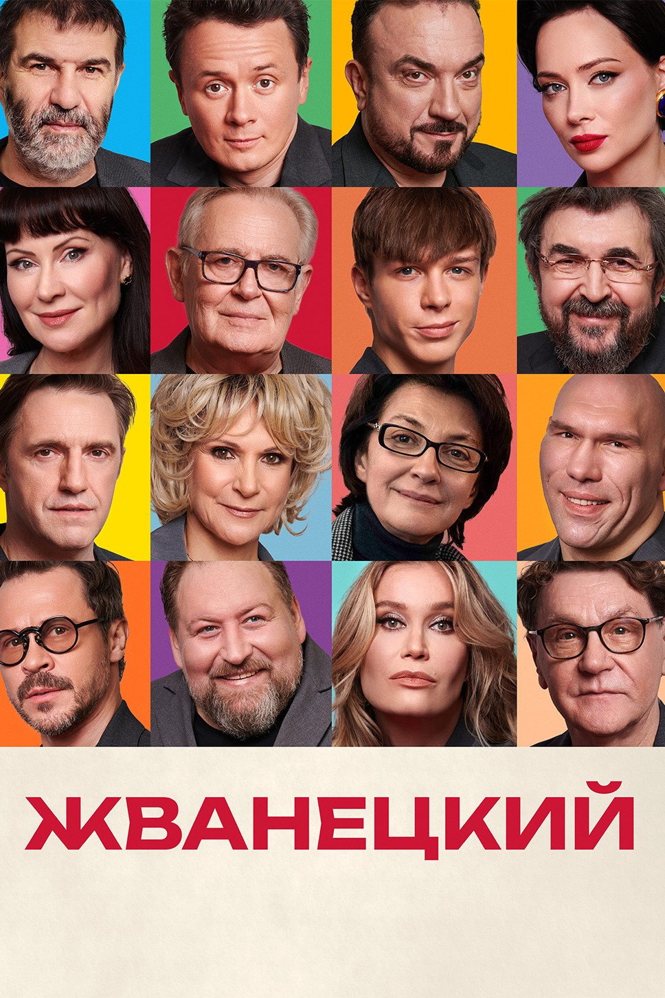 Жванецкий