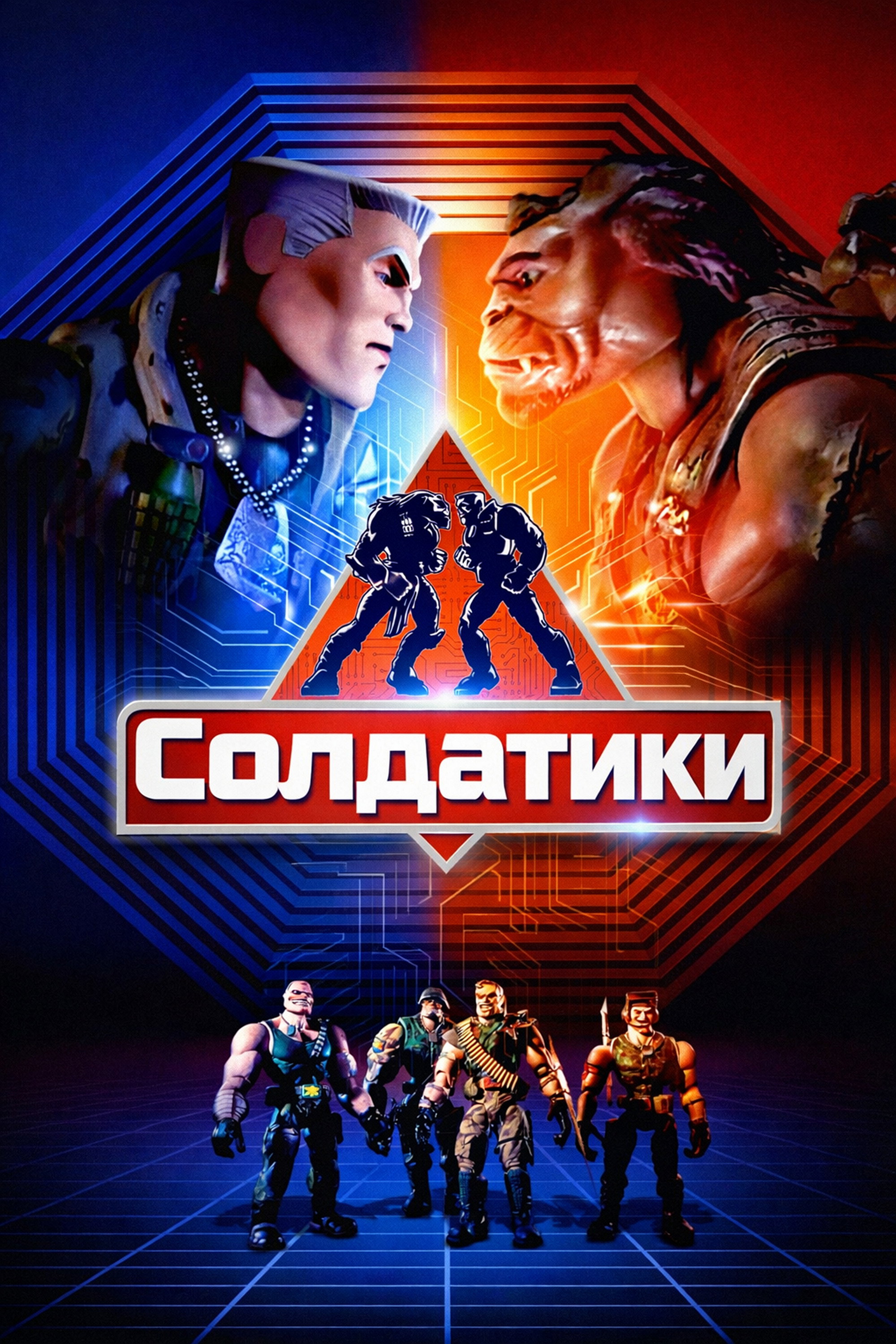 Солдатики