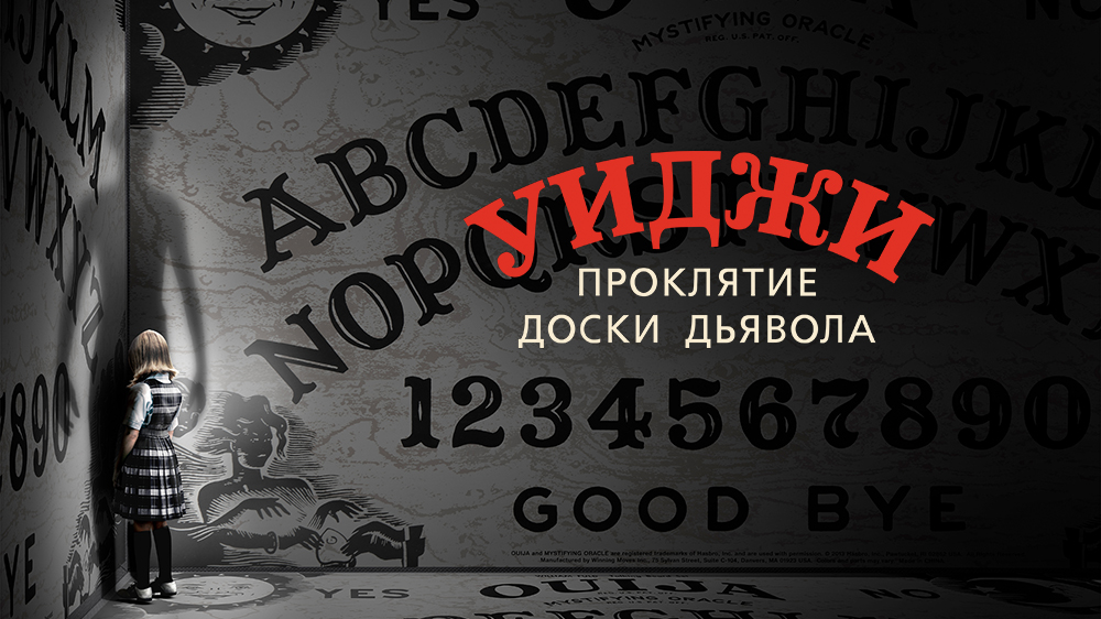 Уиджи. Проклятие доски дьявола — кадр 6