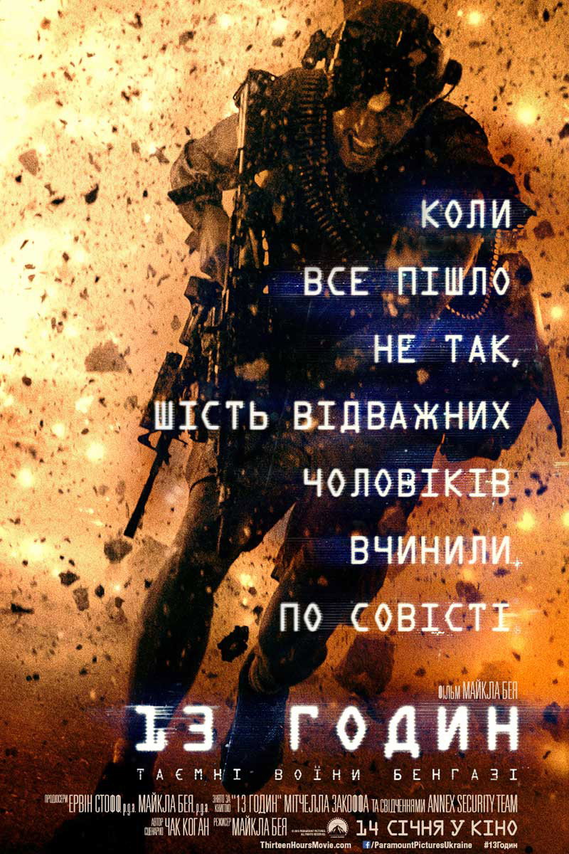 13 годин: Таємні воїни Бенгазі