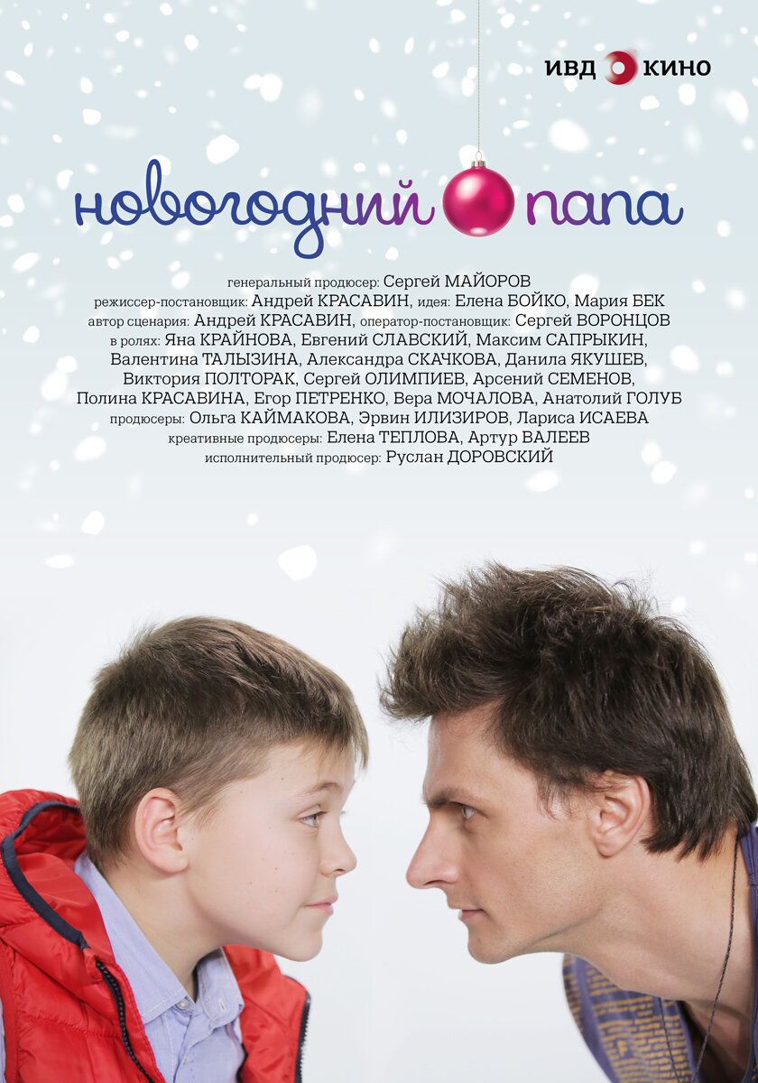 Новогодний папа