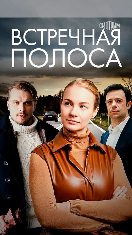 Vstrechnaya polosa
